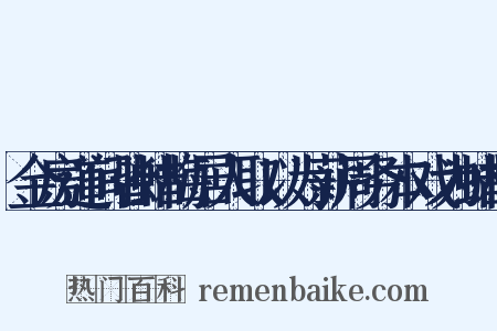 金房道间皆蜡梅居人取以为薪周务本戏为蜡梅是什么意思的图片
